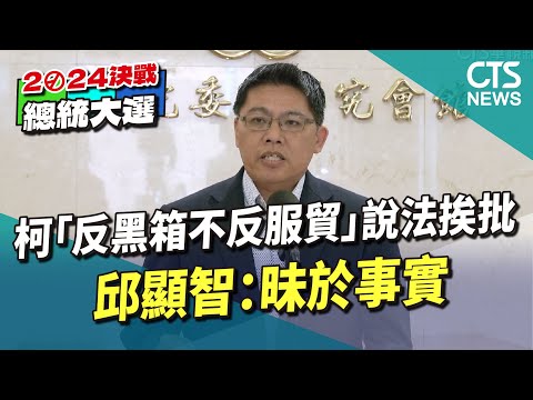 柯「反黑箱不反服貿」說法挨批 邱顯智：昧於事實｜華視新聞 20230627