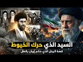 خامنئي سبعة صواريخ أنهت 30 عام ا من الحكم الخفي