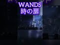 可愛く踊るWANDS 上杉昇【時の扉】#wands #上杉昇 #上原大史 #ジグザグ