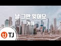 [TJ노래방 / 남자키] 날그만잊어요 - 거미(Gummy) / TJ Karaoke