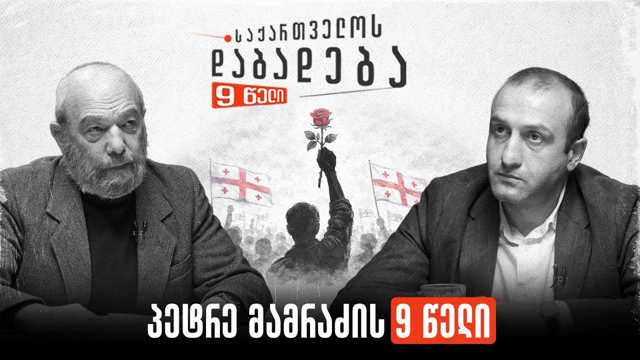 პეტრე მამრაძის 9 წელი I საქართველოს დაბადება - 9 წელი