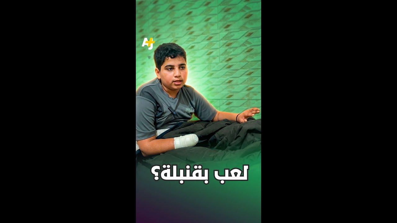 قنبلة مرمية من مخلفات جيش الاحتلال الإسرائيلي قلبت حياة الطفل محمد في غزة.