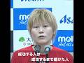 【Wリーグ】「成功する人は、成功するまで続けた人」#髙田真希 優勝インタビュー🎤（2026.4.12）