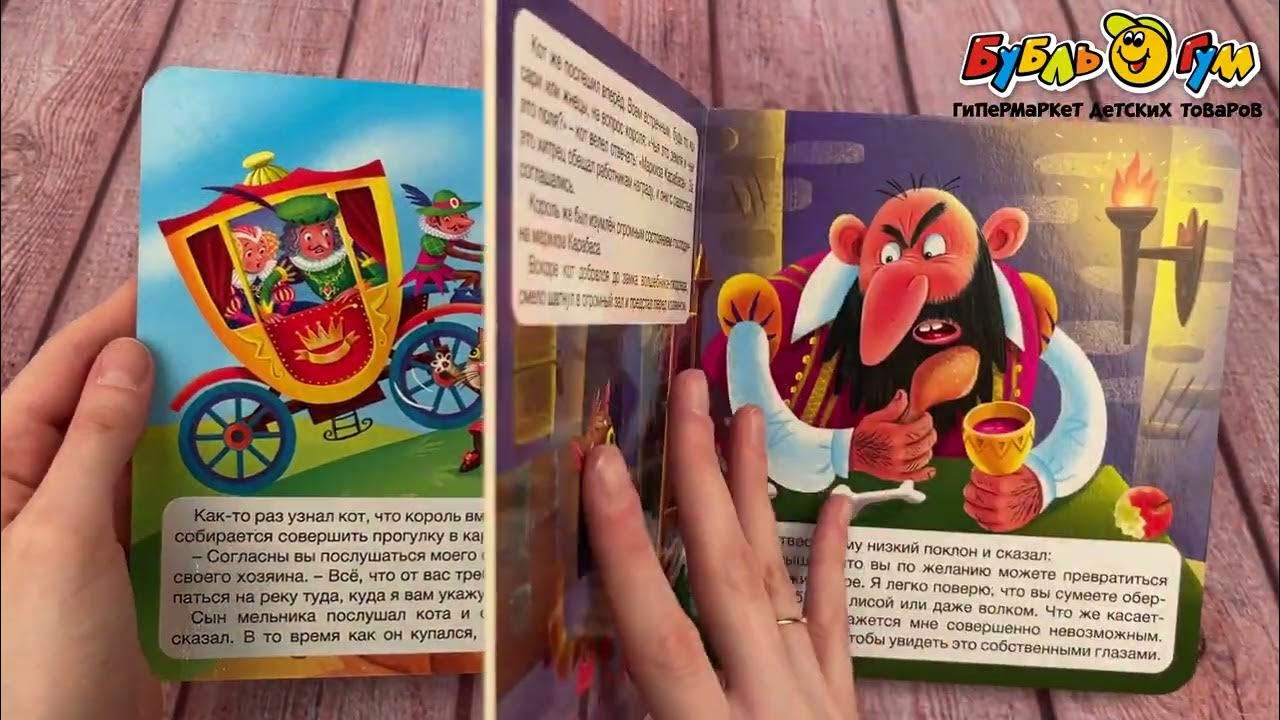 Книга Окошко в сказку Кот в сапогах - YouTube