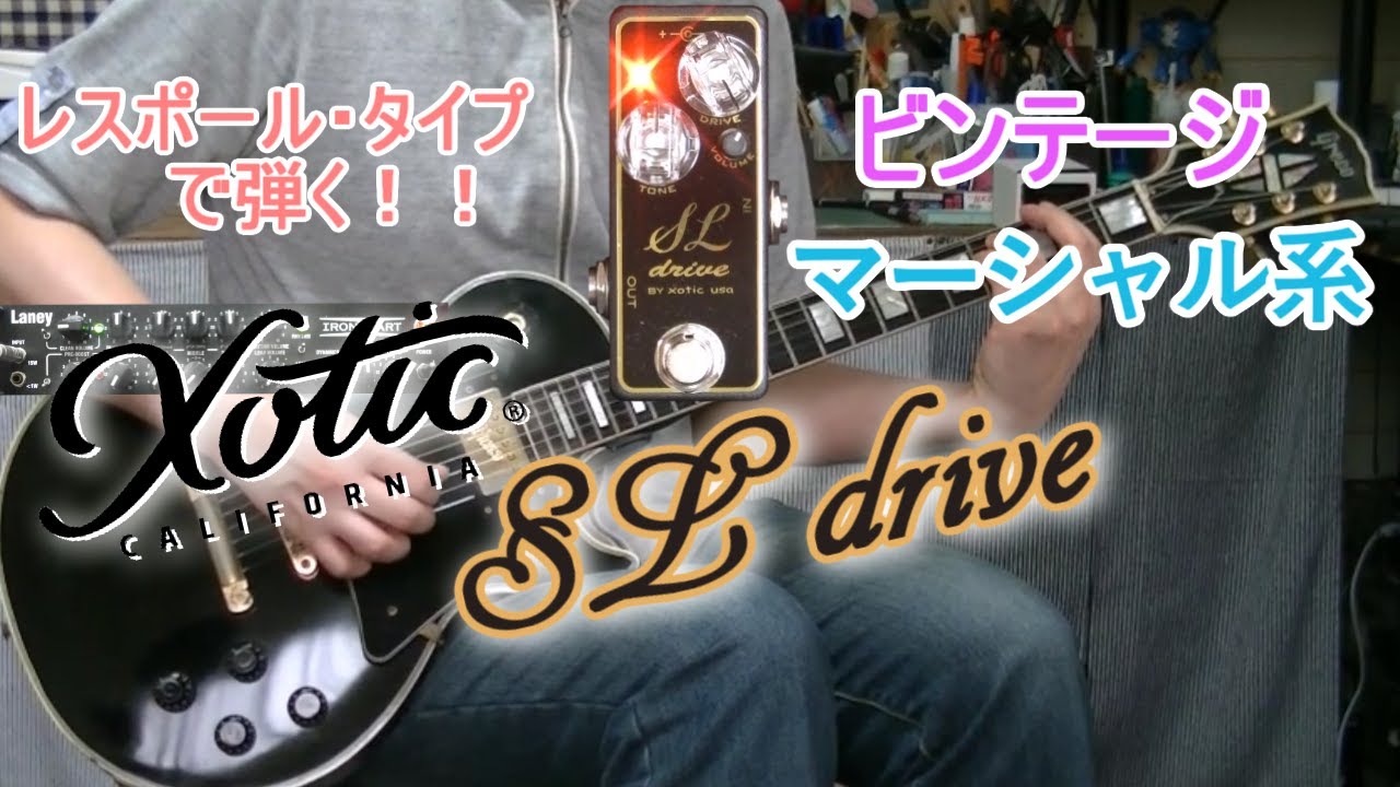xotic SL Drive 「やはりこの組み合わせだ！」【エフェクターレビュー(LP-IRT)】 - YouTube