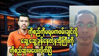 ရန်ကုန်ကထိုင်းသံရုံးရှေ့ဆန္ဒပြပြီးကိုစည်ကိုဖမ်းခိုင်းမယ်ဆိုတဲ့မျိုးညစ်တစ်ကောင်