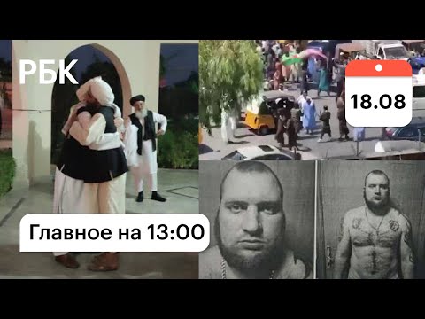 Талибы открыли огонь по митингующим. Возвращение Муллы в Афганистан. Задержан истринский беглец