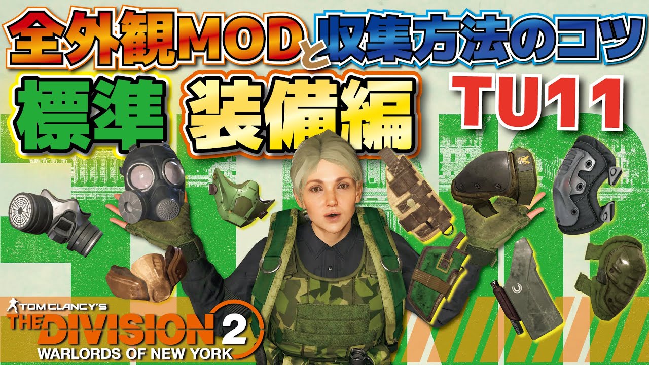 ディビジョン2 Tu11全外観mod 標準 装備編 収集方法のコツ 目指せ外観modコンプリート The Division 2 Youtube ディビジョン2 Tu11全外観mod 標準 装備編 収集方法のコツ 目指せ外観modコンプリート The Division 2 Youtube