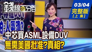 【錢線百分百】20210304完整版(上集)《中芯買艾司摩爾DUV設備 無需美國批准 美股多頭近尾聲美德利差透玄機! 油價飆! 原物料展開第5次超級循環》│非凡財經新聞│