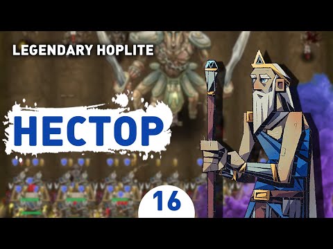 Видео: НЕСТОР! - #16 ПРОХОЖДЕНИЕ LEGENDARY HOPLITE