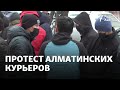 Алматинские курьеры вышли на протест. Их не устраивает оплата труда