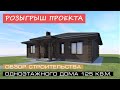 Обзор строительства / Одноэтажный дом 125 м2 с вальмовой кровлей из ГАЗОБЕТОНА / Бесплатный проект