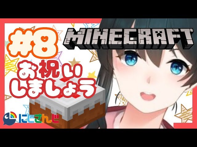 【マイクラ】お祝いなのでケーキを作る若女将♨にじさんじ♨のサムネイル