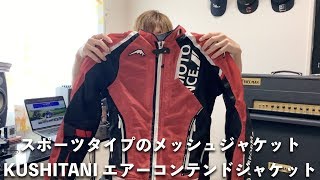 夏でも快適なクシタニのエアーコンテンドジャケット - YouTube