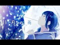 11月の雨 歌って演じてみた✿仔飴