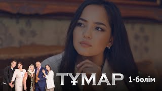 «Тұмар» телехикаясы. 1-бөлім /Телесериал «Тумар». 1-серия
