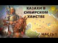 Казахское ханство. Сибирское ханство. Тайная история