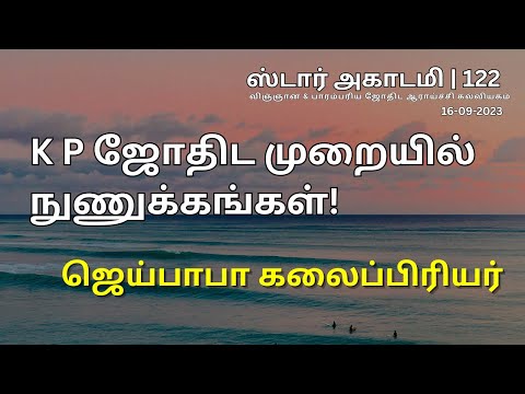 122 STAR ACADEMY || K P ஜோதிட முறையில் நுணுக்கங்கள்! ஜெய்பாபாகலைப்பிரியர் ||