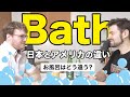 アメリカ人が日本のお風呂を初めて見たら、、、日本とアメリカのお風呂はどう違う?Bath Culture in Japan and the USA|英会話リスニング