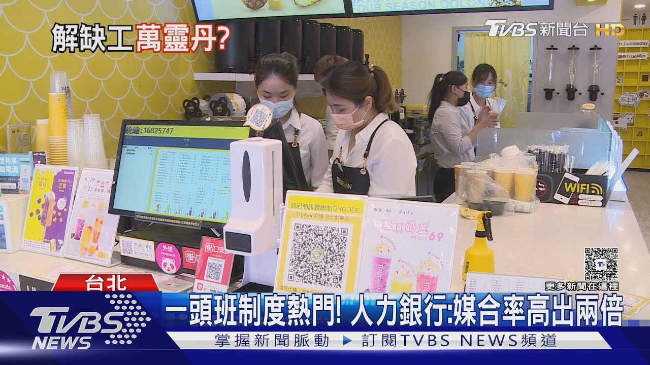 餐飲業改革!「一頭班制度」留才關鍵 媒合率竟是平均2倍｜十點不一樣20250818 @TVBSNEWS01