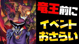 【ドラクエタクト】竜王追加イベントの前にやっておく事をおさらい！