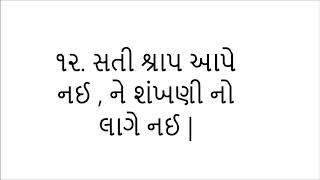 Gujarati Kahevato No Sangrah,12. Sati Shrap Aape Nai Ane Shankni No Lage Nai
