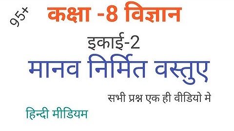 Class 8 science chapter 2 (मानव निर्मित वस्तुए) । Hindi medium, up board # class, #science