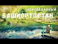 БАШКОРТОСТАН на машине. Мы в шоке от красот! Голубое озеро, водопад Кук-Караук, пещера Салавата.