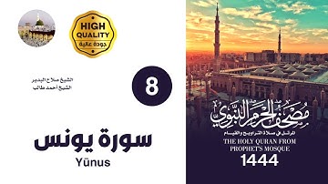 المصحف الصوتي من صلاتي التراويح والقيام بالمسجد النبوي 1444 | سورة يونس