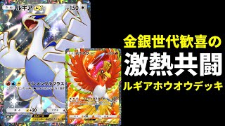 ポケポケ】ルギアexとホウオウex二つの問題イラストが揃い最強