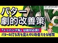 ピン型、マレット型、ネオマレット型どれにしたらいいのかわからないゴルファーの方にパター選びのコツがわかる動画。パター選びの最重要ポイントは『トゥハング角』この角度を合わせればパット数は自然に激減します