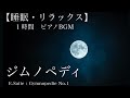 【睡眠用】E.サティ　ジムノペディ第1番【１時間耐久・作業用BGM】