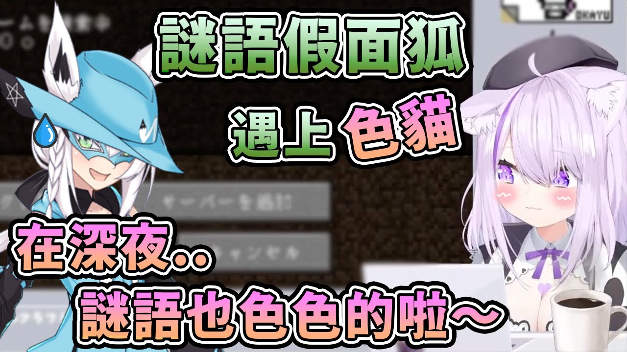 謎語假面狐！因為是深夜所以謎語也色色的？！【hololive中文】【猫又おかゆ/白上フブキ】【猫又小粥/白上吹雪】