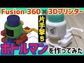 【ボトルマン③】Fusion 360✖︎3Dプリンターで自作ボトルマンの片手撃ちプロトタイプで早撃ちしてみた！