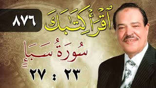 الشيخ أحمد عامر - برنامج اقرأ كتابك - الحلقة 876 - سبأ - من الآية 23 إلى الآية 27