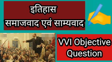 समाजवाद एवं साम्यवाद ऑब्जेक्टिव क्वेश्चन | samajvad evam samayvad objective Question |