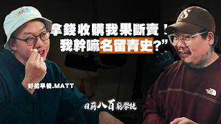 日薪800窮學徒💸給你富三代的錢收購賣不賣？好初早餐Matt秒答「果斷賣」！戳破創業家最虛偽的品牌迷思｜我媽叫我不要創業！