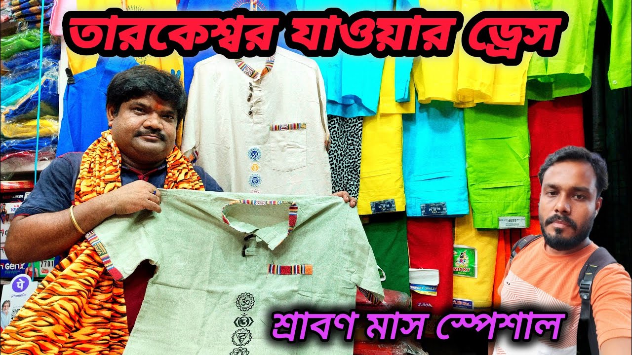 Tarakeswar Jawar Dress || Sealdah Garments Market || তারকেশ্বর যাওয়ার জামা প্যান্টের দোকান