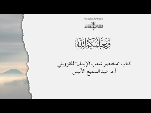 05 شرح كتاب مختصر شعب الإيمان للقزويني أ د عبدالسميع الأنيس