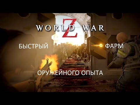 Видео: КАК БЫСТРО ПРОКАЧАТЬ ОРУЖИЕ В WORLD WAR Z ??? WWZ БЫСТРЫЙ ФАРМ ОПЫТА !!!