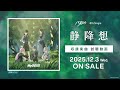 試聴動画 MyGO 8th Single 静降想 2025 12 3 リリース 