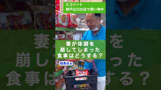 神戸市 食品販売 妻が体調を崩してしまった 簡単にできる食品 Shorts