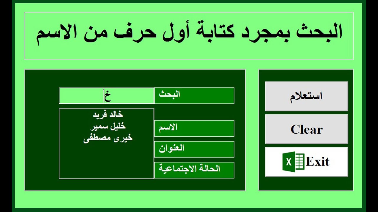 اكسل | البحث فى البيانات بمجرد كتابة اول حرف من الاسم 
