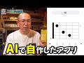 おじさんがAIでギター系アプリ作ってみた(コードおえかき君)GeminiとGemmaでアプリ自己開発