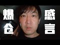 【爆仓实盘】请原谅我的无知 做超短的朋友们 这些你们能受得住吗啊啊啊啊啊啊？！｜FX交易 超短线交易