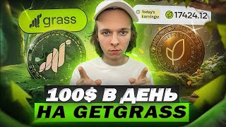 GRASS - Как ЗАРАБАТЫВАТЬ 100$ в день Буквально из ВОЗДУХА