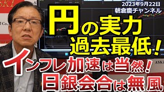 2023年9月22日　円の実力過去最低！インフレ加速は当然！日銀会合は無風【朝倉慶の株式投資・株式相場解説】