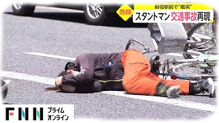 スタントマン交通事故再現　新宿駅前で“衝突”