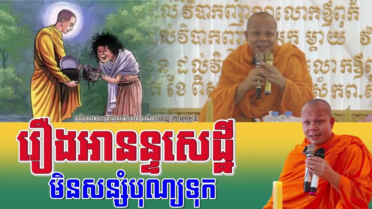 រឿងអានន្ទសេដ្ឋី មិនសន្សំបុណ្យទុក-🙏🙏🙏_ព្រះវិជ្ចាកោវិទ សាន ភារ៉េត_San Pheareth Heng Sreypy ll 2026