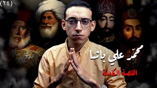 محمد علي باشا I كيف تصنع دولة عظمى ؟!